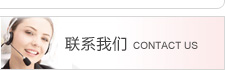 联系我们