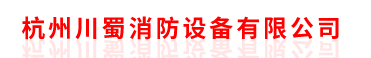 杭州川蜀消防设备有限公司